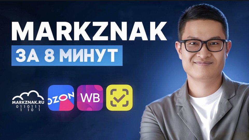 Видео по маркировке: как оформлять товары и передавать данные в ГИС МТ